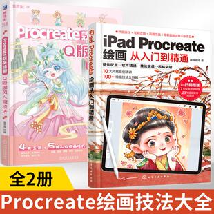2册零基础iPad Procreate绘画教程书从入门到精通新手平板插画书籍操作技法大全设计临摹画册板绘飞乐鸟商业插画绘制实战自学训练