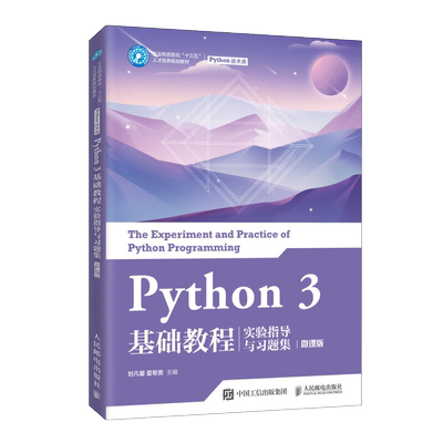 Python 3 基础教程实验指导与习题集微课版 全国计算机等级考试二级Python从入门到实战编程零基础自学算法爬虫程序设计基础实践