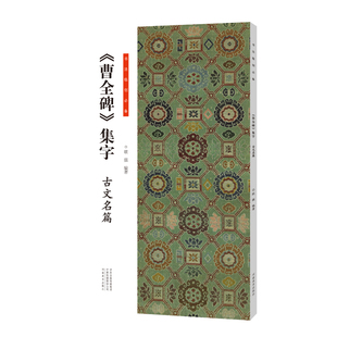 书法临创必备曹全碑集字 古文名篇 简体旁注 隶书毛笔书法字帖 汉隶碑帖临摹本练字帖 高清拓本集字