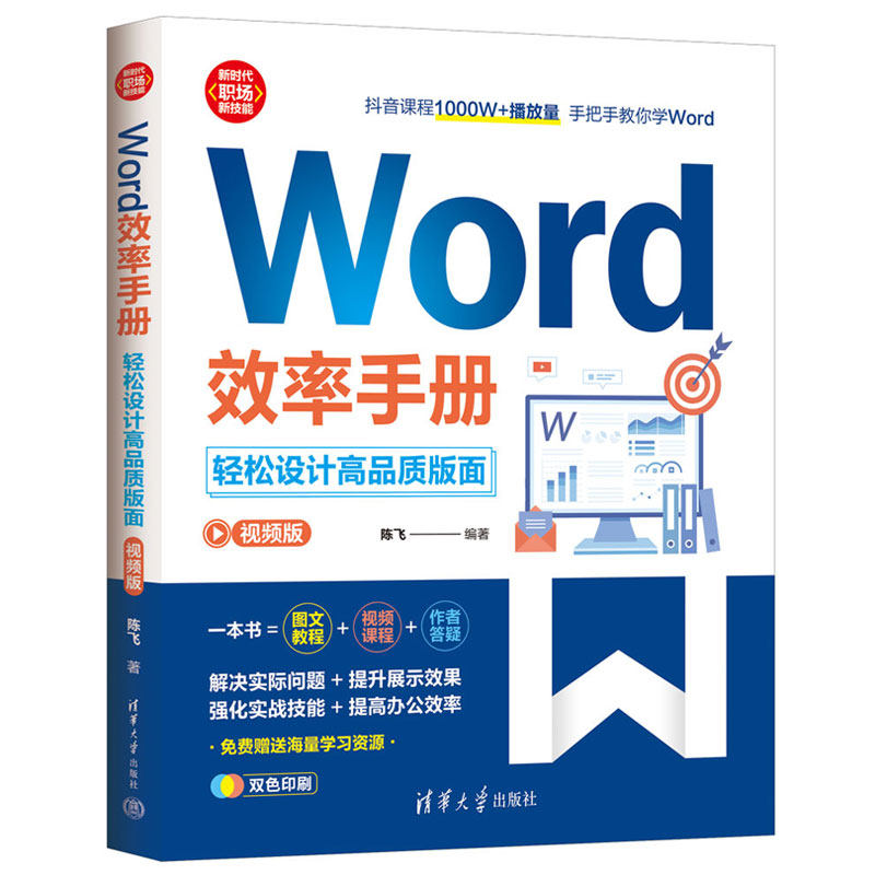 Word效率手册 视频版 轻松设计高品质版面 陈飞 图文混排艺术 长文档排版 计算机办公软件快捷操作视频教程书 清华大学出版社