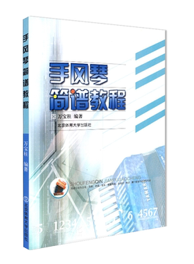 手风琴简谱教程 万宝柱 手风琴自学教程大全 成人初学者入门手风琴练习曲谱 基本乐理知识基础教材书籍 零基础手风琴简谱乐谱歌曲