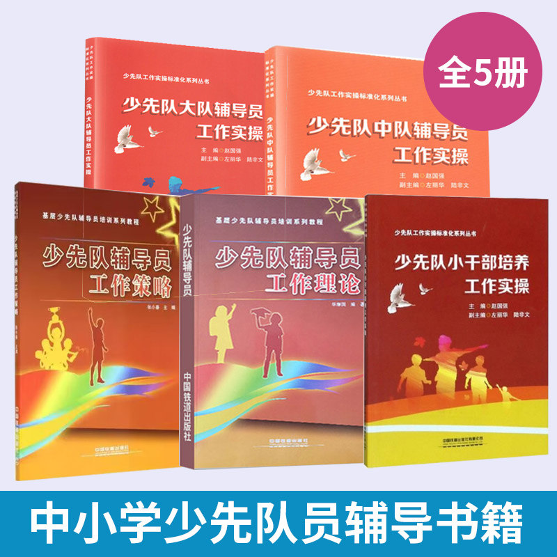 【全5册】少先队辅导员工作策略+理论+少先队中队辅导员工作实操+大队+少先队小干部培养工作实操 小学生辅导员培训要点教材书籍