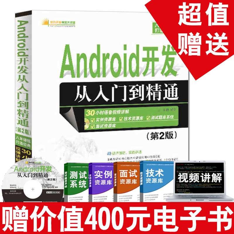 android¿ª·¢´ÓÈëÃŵ½¾«Í¨ µÚ2°æ (¸½¹âÅÌ) Android¿ª·¢ÓëÓ¦ÓÃÈëÃų©ÏúÊé¼® ·Çandroid studio²Ù×÷ϵͳ±à³ÌÉè¼Æ ´úÂ밲׿¿ª·¢½Ì³Ì