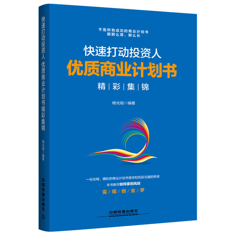 快速打动投资人 优质商业计划书精彩集锦 商业计划文书写作 现代商务写作 商业计划书写作要点和注意事项 商业融资计划书书籍