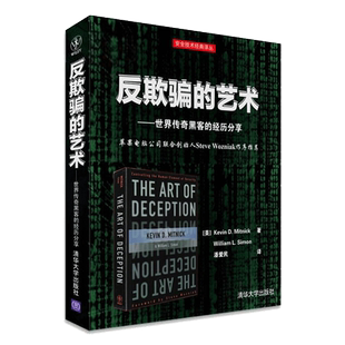 反欺骗的艺术 世界传奇黑客的经历黑客攻防技术基础教程黑客入门自学计算机网络安全黑白帽米特尼克python黑客编程书籍