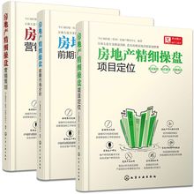 房地产系列教材 营销策划3本书 房产营销销售书籍 房地产开发与管理 房地产精细操盘 商业地产投资经营 项目定位 前期市场分析