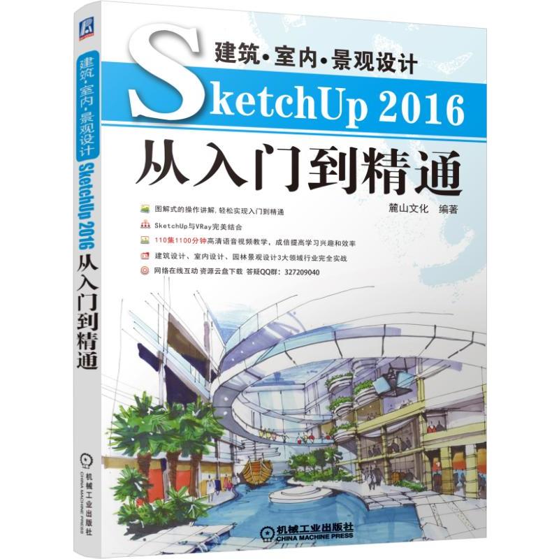 ½¨Öþ¡¤ÊÒÄÚ¡¤¾°¹ÛÉè¼ÆSketchUp 2016´ÓÈëÃŵ½¾«Í¨ SKU2016²Ýͼ´óʦÈí¼þ½Ì³ÌÊé¼® SUÈýάÉè¼ÆÖÆÍ¼½¨Ä£VRayЧ¹ûͼµÆ¹â²ÄÖÊäÖȾ½Ì²Ä