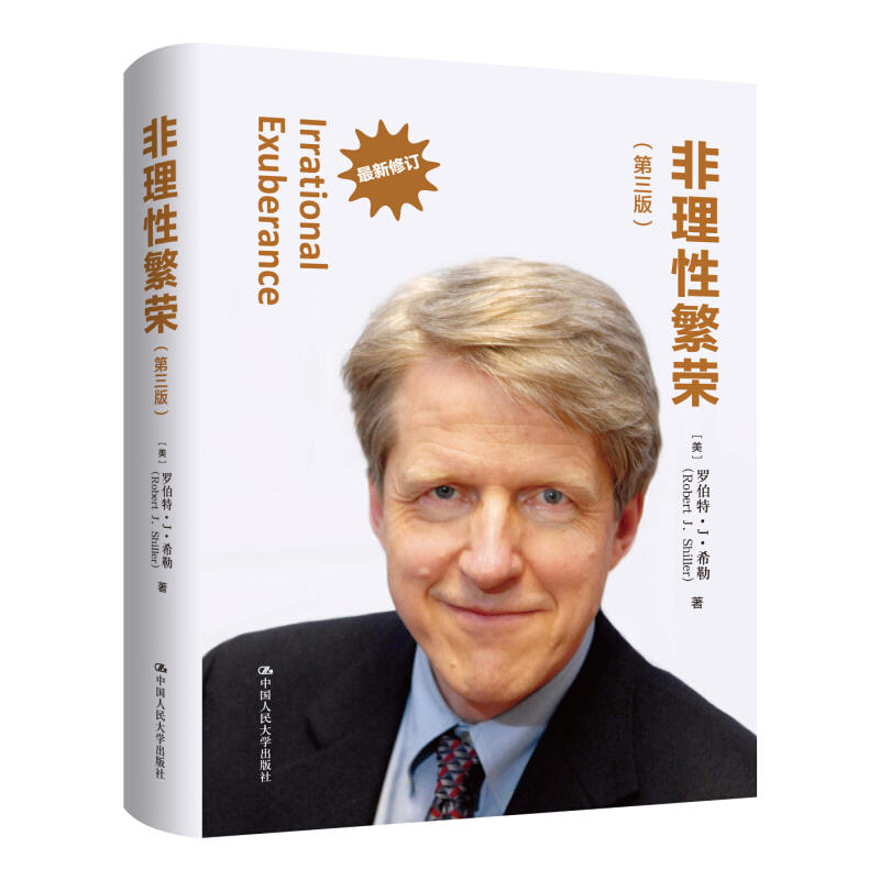 非理性繁荣 第3版 新修订 罗伯特 希勒 经管类书籍管理 2013年度诺贝尔经济学奖得主作品 证券分析 金融投资理财书籍
