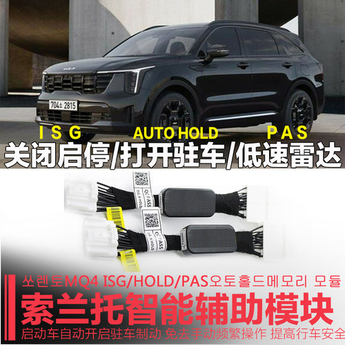 索兰托启停关闭器低速雷达驻车开