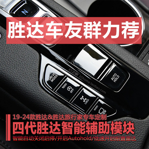 胜达旅行家启停关闭器驻车开启