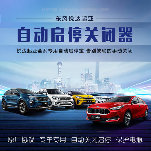 现代起亚自动启停关闭器