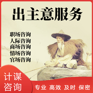 帮您出主意出点子想办法帮忙解决问题有问必答帮忙服务