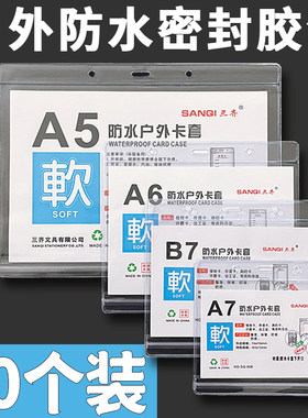 三齐A5标签卡套证件套防水卡套