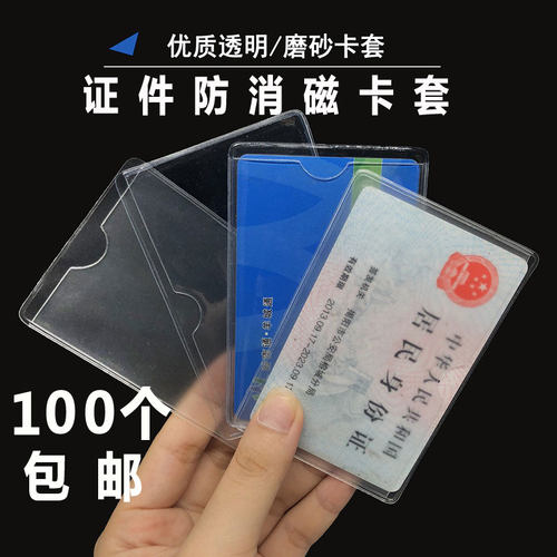 三齐透明磨砂防磁身份证卡套