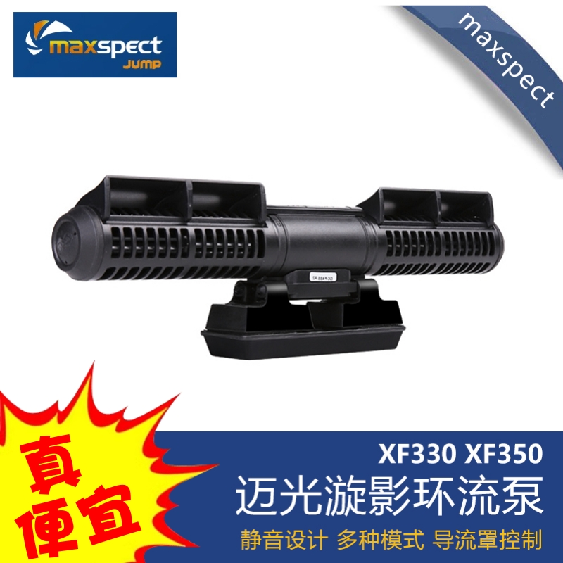 Maxspect迈光漩影环流泵三代海缸造浪泵正弦波静音技术XF330 350