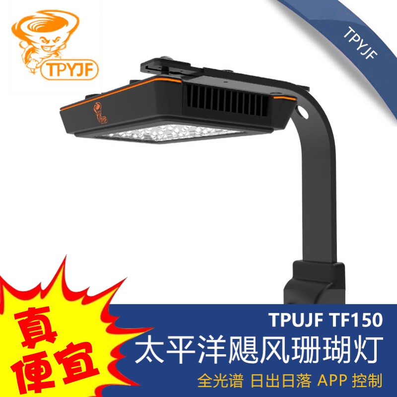 太平洋飓风珊瑚灯TF150台风系列全光谱海缸日出日落LED灯APP控制