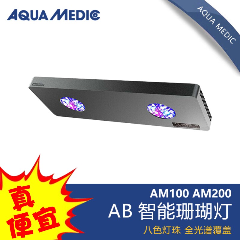 德国AB AQUA MEDIC珊瑚灯LED海水全光谱显色AM100 AM200支架 灯头