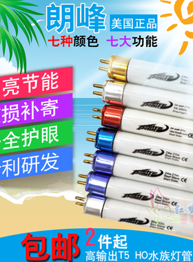 美国朗峰浪峰鱼缸灯管T5HO 24W 39W 54W水草灯热带管白昼管珊瑚灯