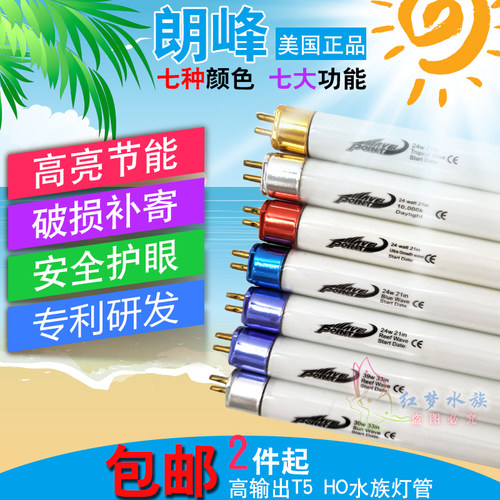 T5灯管美国朗峰浪峰鱼缸灯管热带