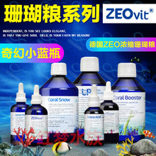 德国ZEO AA CV CS Food7 BIO珊瑚粮 LPS SPS氨基酸珊瑚雪助长剂