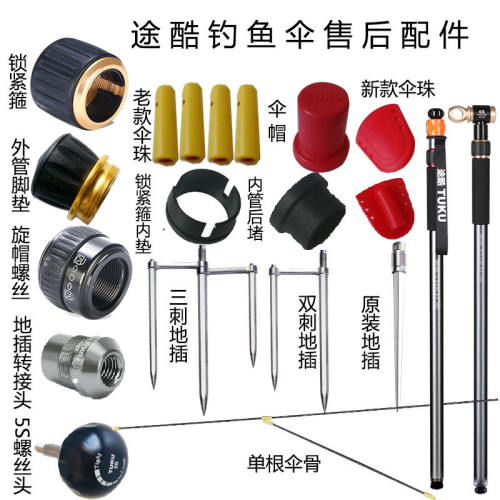 途酷钓鱼伞地插转换箍转换头锁紧箍内垫伞骨5S螺丝头后堵配件