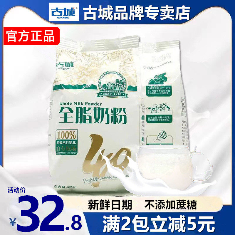 山西特产古城奶粉成人全脂400g无添加蔗糖早餐生牛乳烘焙奶茶甜品