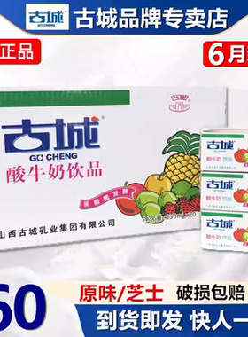山西特产古城酸奶酸牛奶饮品整箱20盒乳酸菌益生朔州官方正品