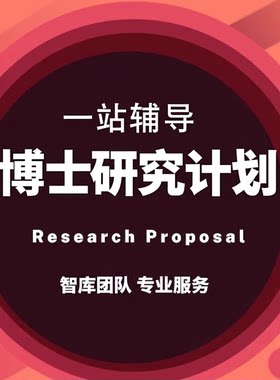 博士研究计划书申请科研计划书Research Proposal英文PHD硕士辅导