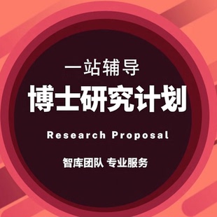 博士研究计划书申请科研计划书Research Proposal英文PHD硕士辅导