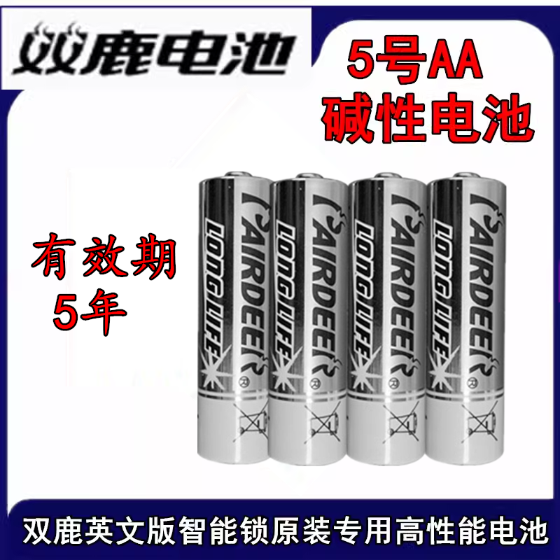 双鹿出口PAIRDEER 5号碱性干电池智能指纹锁凯迪仕利浦原装电池AA