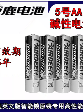双鹿出口PAIRDEER 5号碱性干电池智能指纹锁凯迪仕利浦原装电池AA