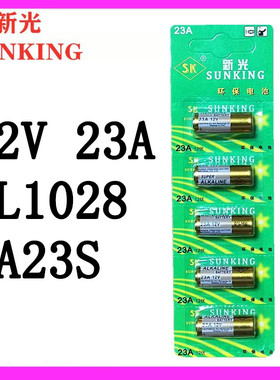 新光12V23A电池a23s L1028电池 12V27A l828车库卷帘闸门铃遥控器