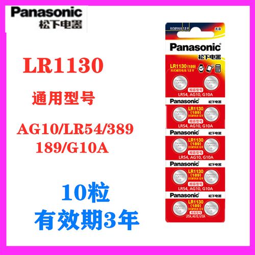 松下纽扣电池ag10/lr1130/l1131/sr54/389a小电子手表计算器电池