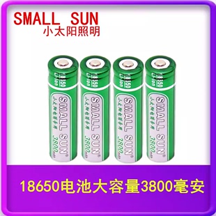 小太阳强光手电筒专用18650锂电池3800mAh3.7V可充电电池