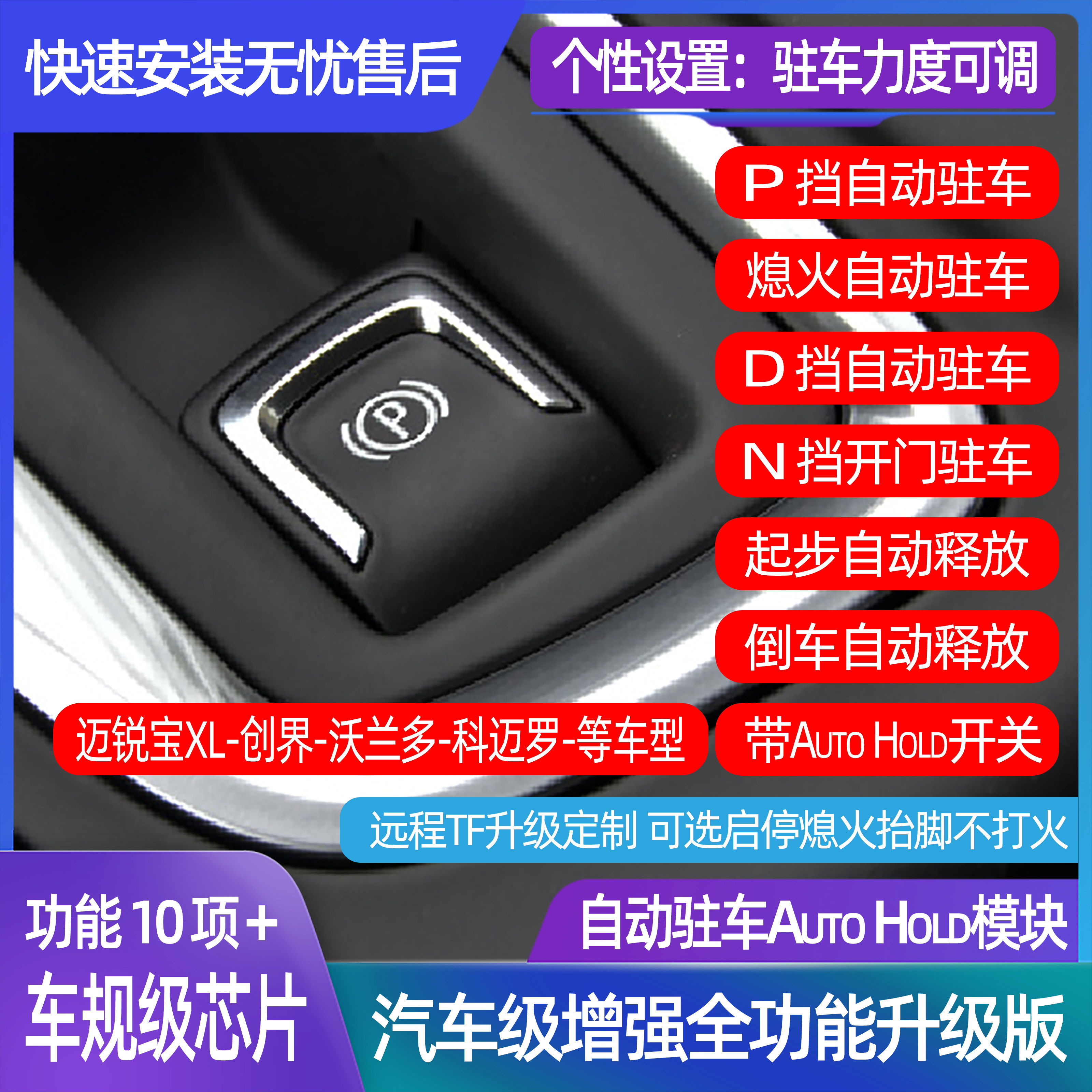 迈锐宝沃兰多电子手刹改自动驻车