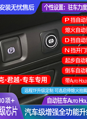 适用于别克君越用电子手刹升级自动驻车智能AutoHold兼容启停升窗