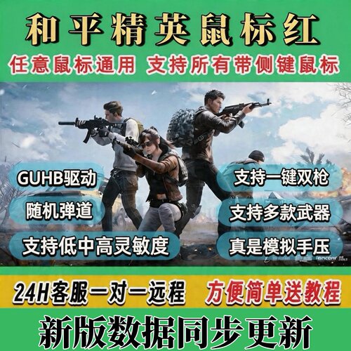 和平PC端适配全侧键通用鼠标