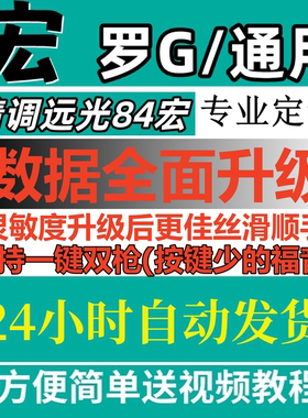 远光84宏罗技G502鼠标三角州宏行动暗区突围GHUB罗通用鼠标支持宏