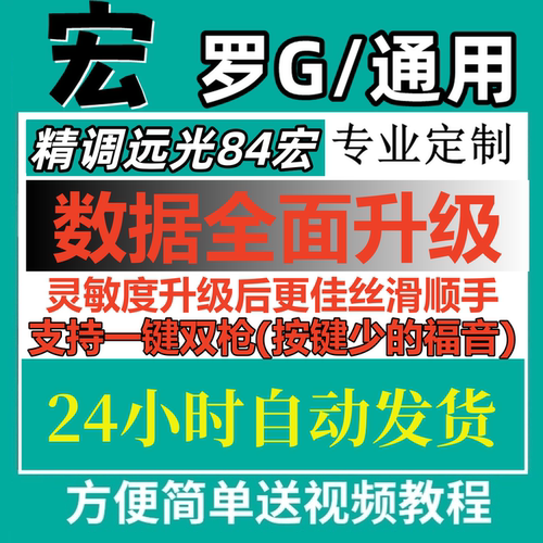 远光84鼠标宏全通用宏主播精调版