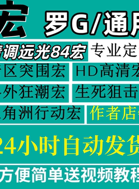 三角州宏行动远光84宏鼠标暗区突围GHUB罗G502通用鼠标支持宏编程
