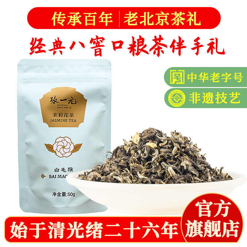 张一元茉莉花茶叶白毛猴春新口粮茶浓香送礼伴手礼品特级50g袋装
