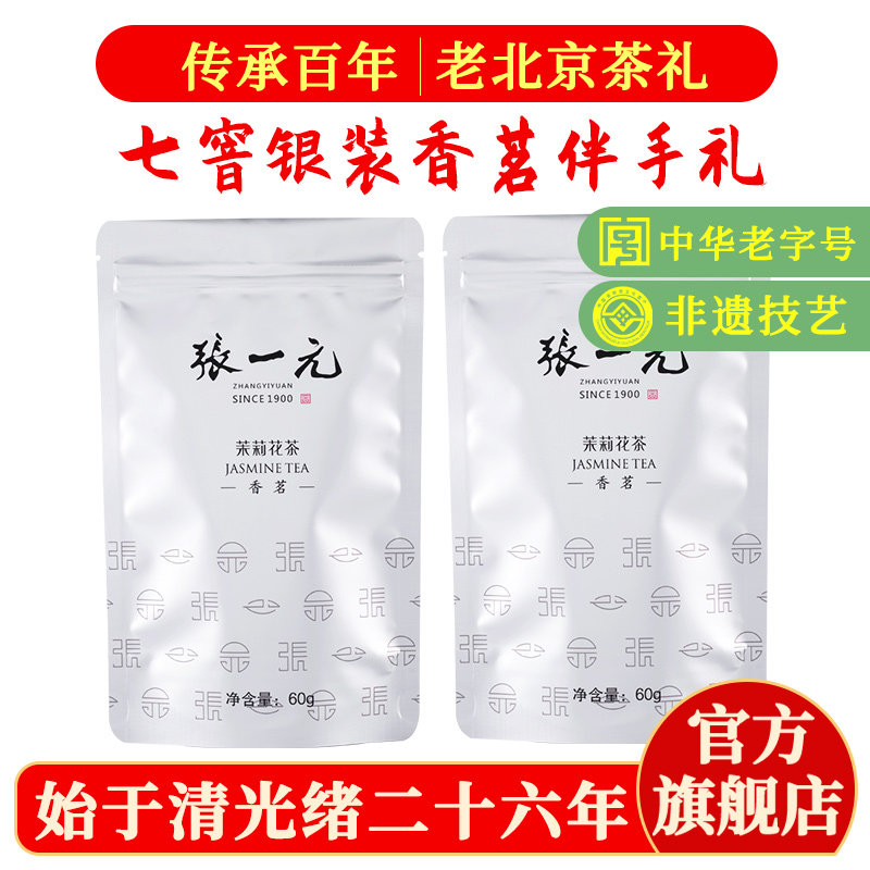 张一元茉莉花茶叶香茗春新茶浓香口粮茶伴手礼品送礼特级120g袋装