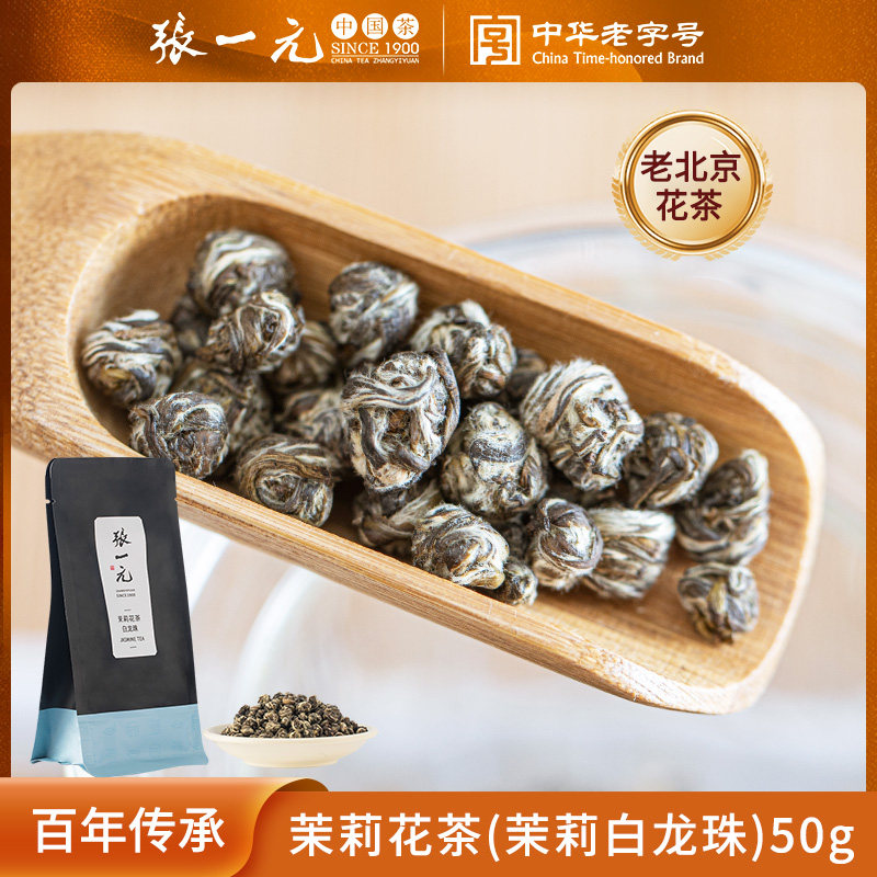 张一元茶叶茉莉花茶茉莉白龙珠袋装花茶茶叶茶耐泡浓香袋装50g属于什么档次？