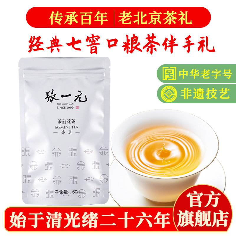 张一元茉莉花茶叶香茗春新茶浓香口粮茶伴手礼品送礼特级60g袋装