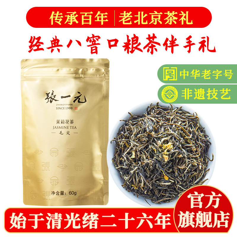张一元茶叶茉莉花茶茉莉毛尖春茶新茶浓香型八窨特种60g金袋装