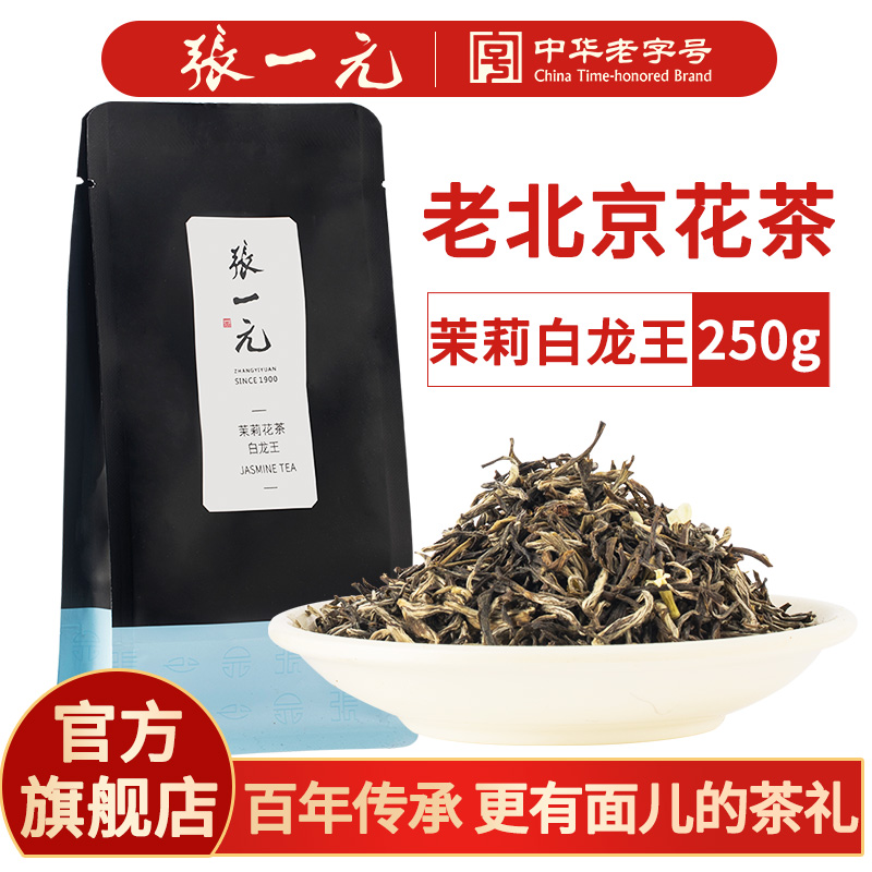 张一元茉莉花茶白龙王袋装250g