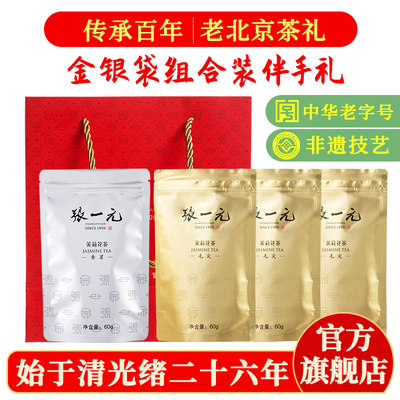张一元茉莉花茶叶组合装