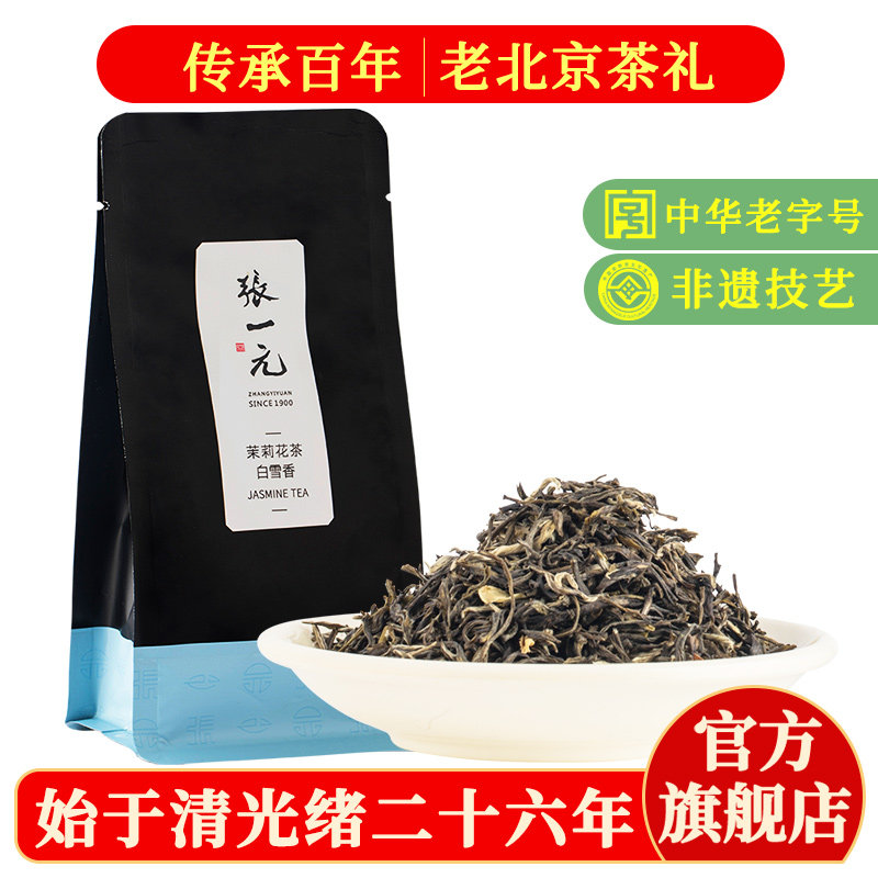 张一元茉莉花茶叶白雪香春新口粮茶浓香伴手礼品送礼特级250g袋装