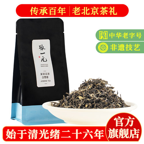 张一元茉莉花茶白雪香袋装250g