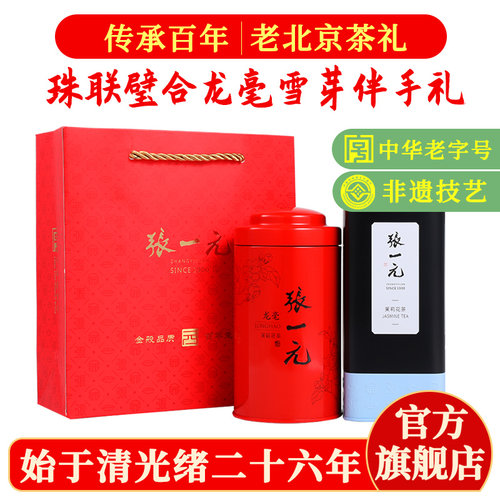 张一元茉莉花茶伴手礼品装